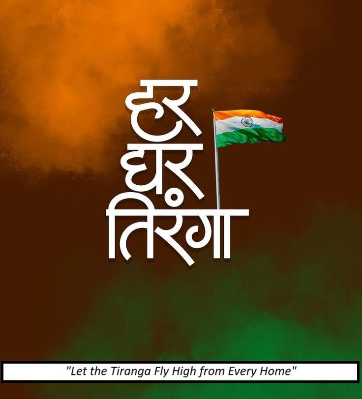 Har Ghar Tiranga 2025: How to Participate in the National Flag Campaign