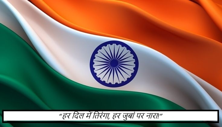 Hindi Slogans for 15 August: शक्तिशाली नारे जो आज़ादी का जश्न बनाएं यादगार