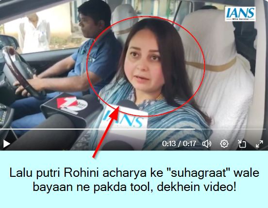 Lalu putri Rohini acharya ke suhagraat wale bayaan ne pakda tool