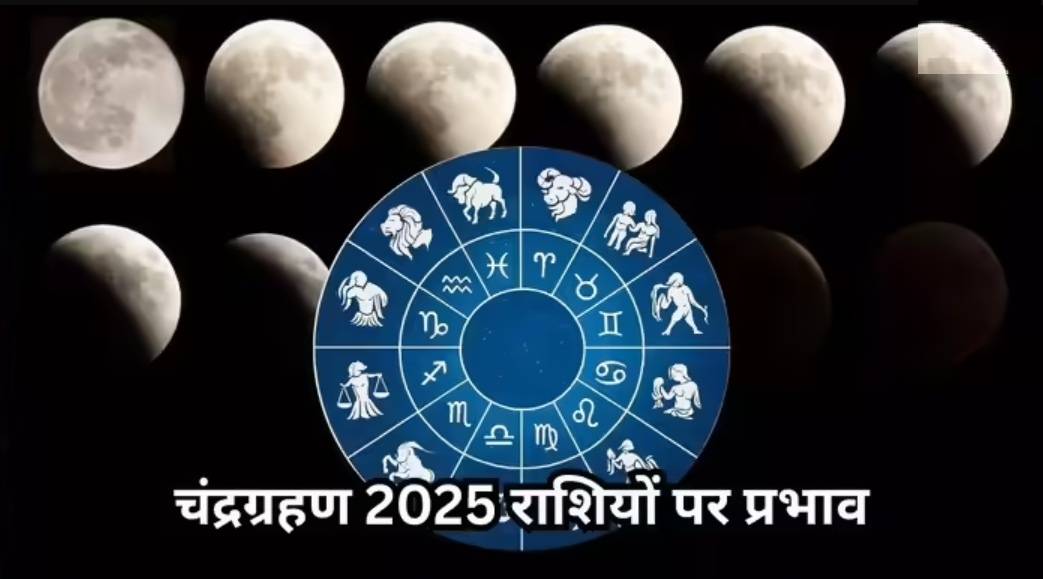 सितंबर 2025 का पूर्ण चंद्र ग्रहण: समय, प्रभाव, सावधानियाँ और राशियों पर प्रभाव