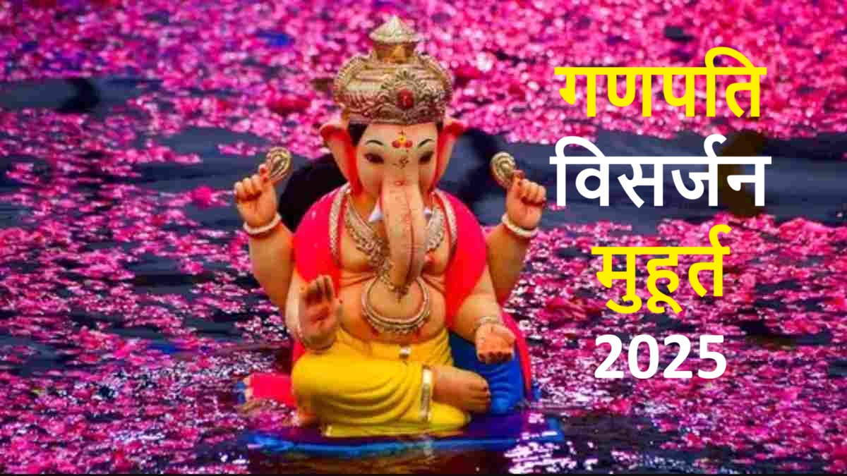 गणपति विसर्जन मुहूर्त 2025: अनंत चतुर्दशी पर सुबह 7:36 से शुरू, जानिए पूरे दिन के शुभ समय