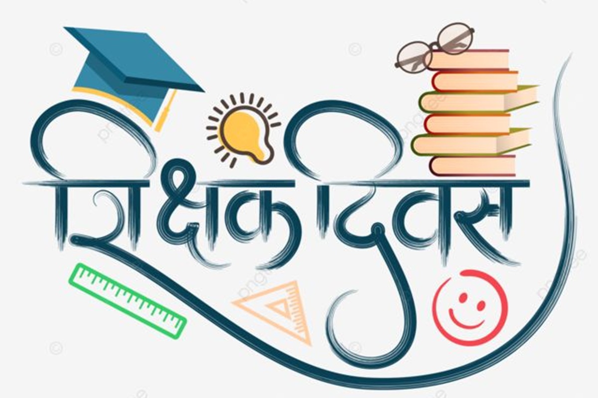 शिक्षक दिवस 2025: जानिए क्यों मनाया जाता है ये दिन और भेजें दिल से शुभकामनाएँ