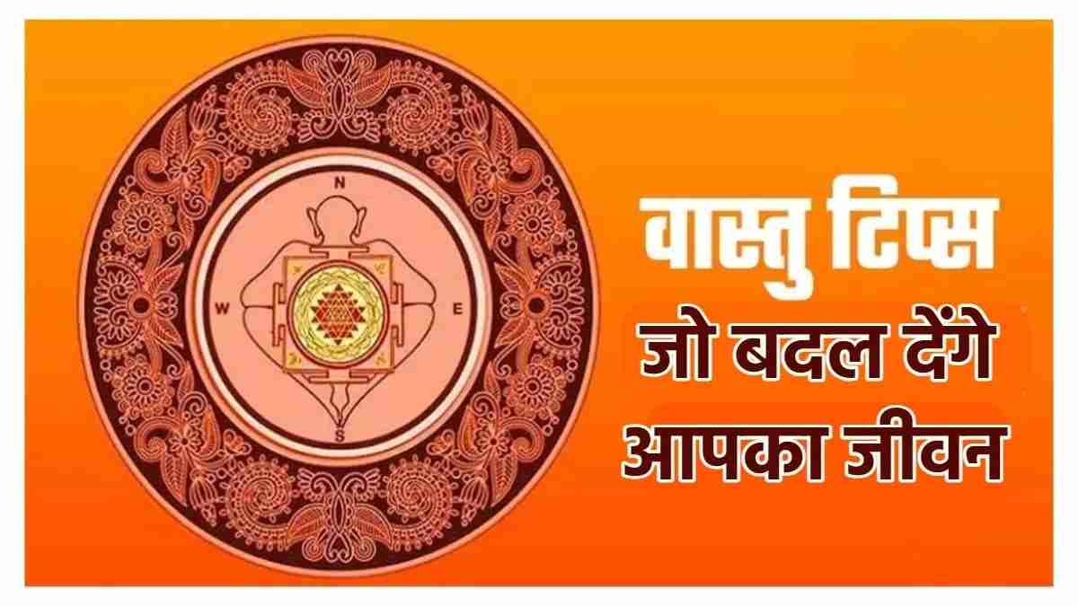 वास्तु शास्त्र: खुशहाल जीवन के लिए 10 असरदार वास्तु टिप्स